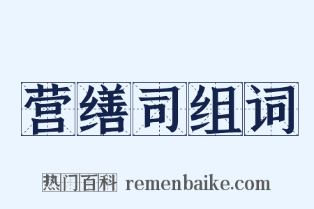 营缮司组词是什么意思的图片